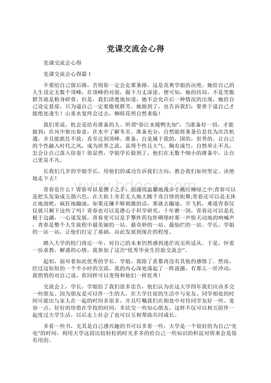 党课交流会心得文档格式.docx