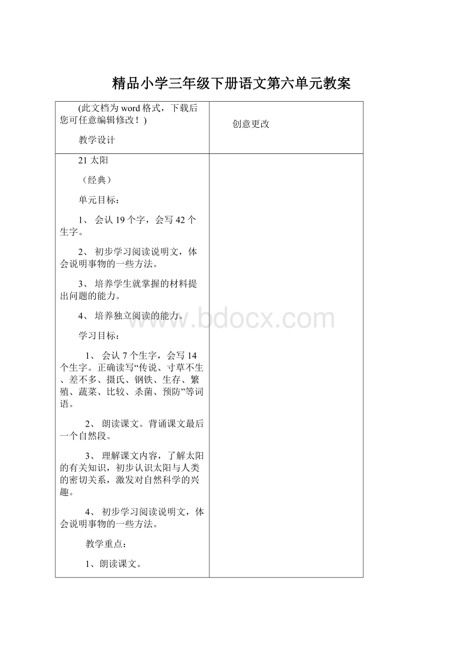 精品小学三年级下册语文第六单元教案文档格式.docx_第1页