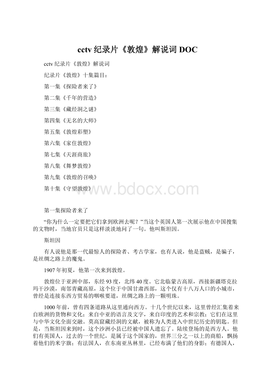 cctv纪录片《敦煌》解说词DOCWord格式文档下载.docx