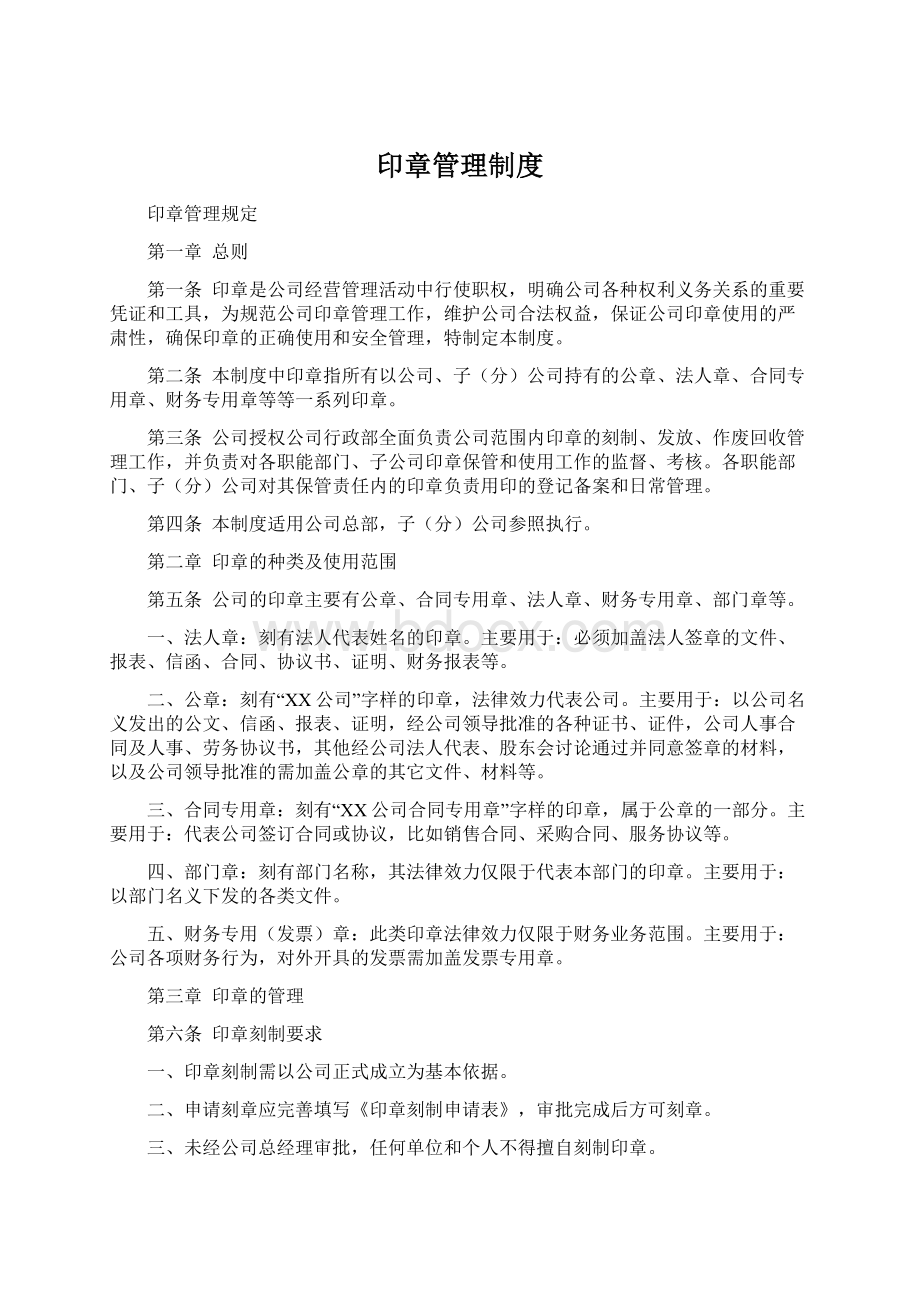 印章管理制度Word格式.docx