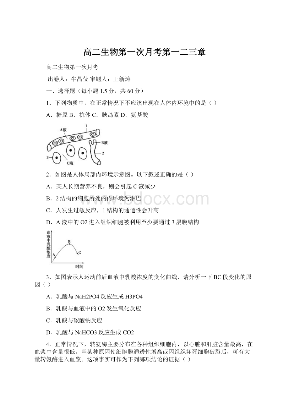 高二生物第一次月考第一二三章.docx