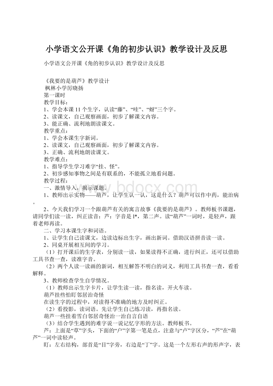 小学语文公开课《角的初步认识》教学设计及反思Word格式文档下载.docx