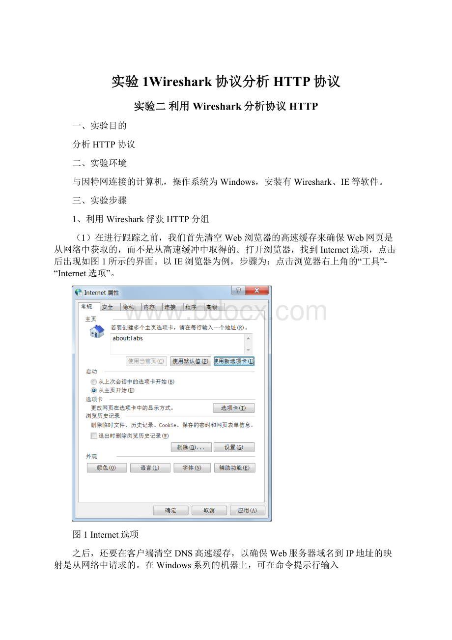 实验1Wireshark协议分析HTTP协议.docx_第1页