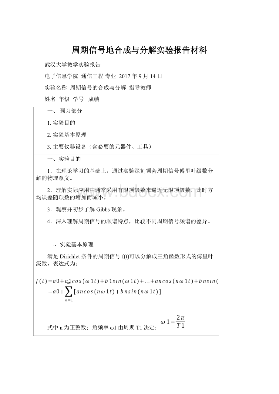 周期信号地合成与分解实验报告材料文档格式.docx_第1页