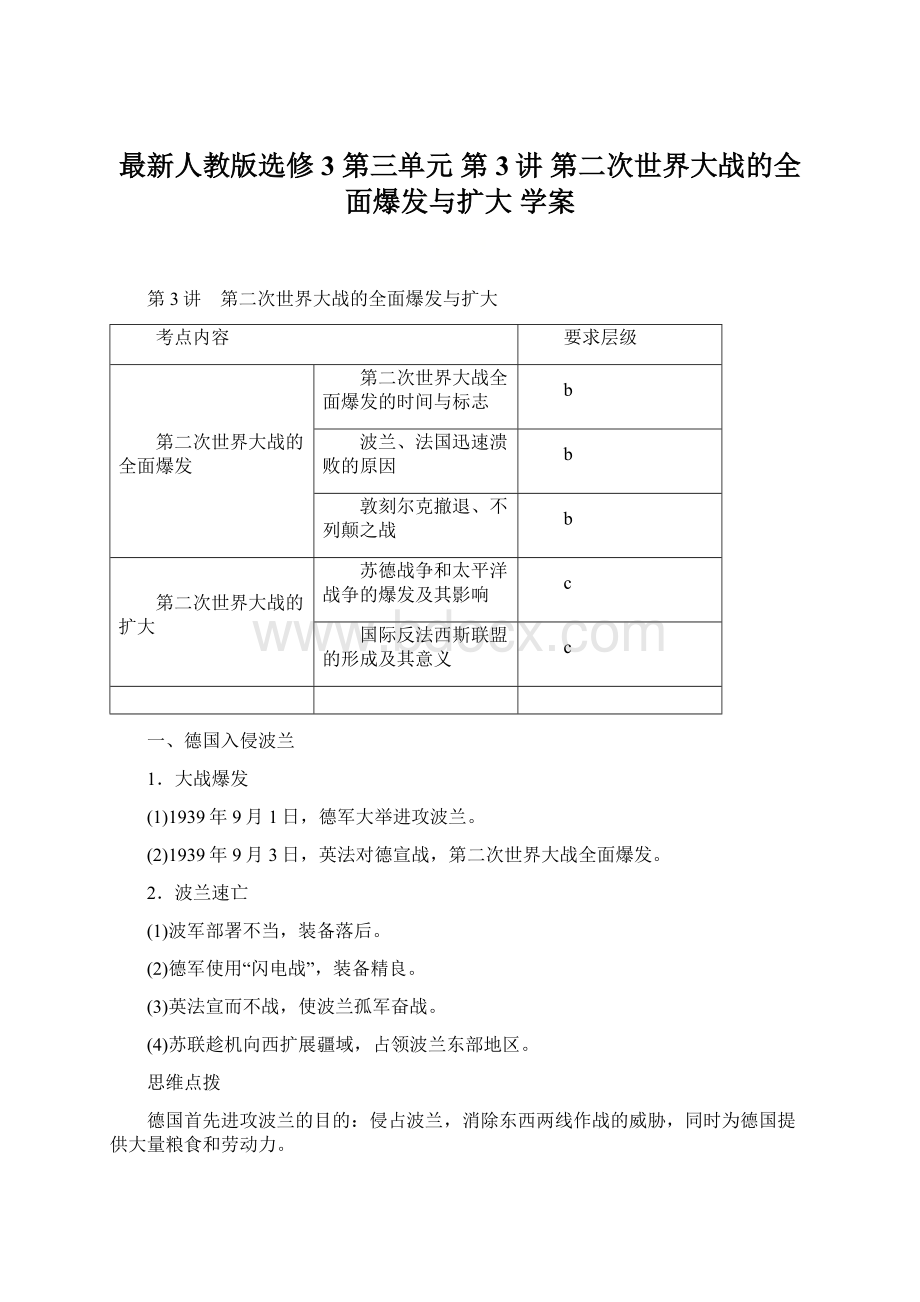 最新人教版选修3 第三单元 第3讲 第二次世界大战的全面爆发与扩大 学案Word文档下载推荐.docx