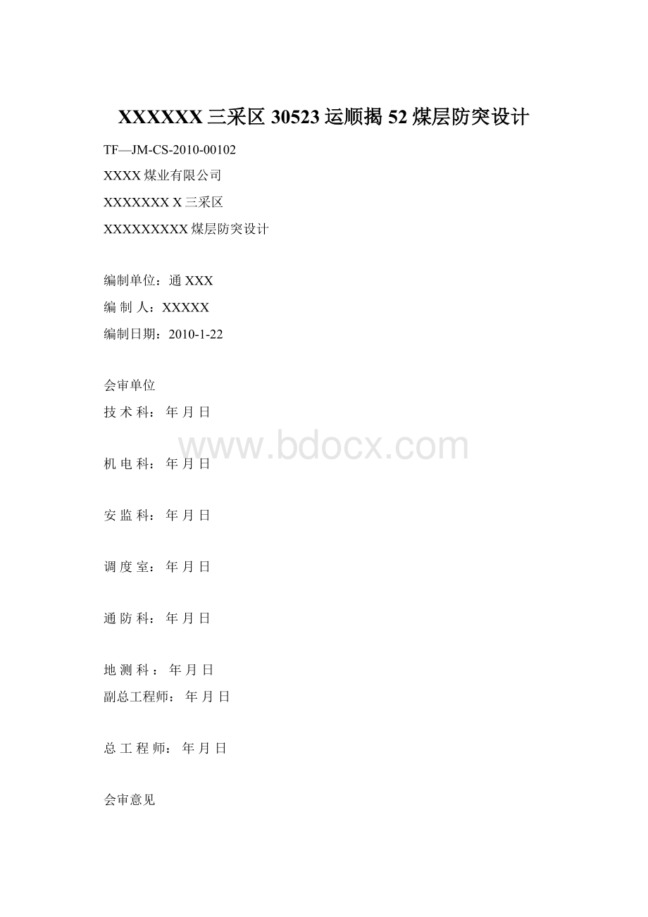 XXXXXX三采区30523运顺揭52煤层防突设计Word格式.docx_第1页