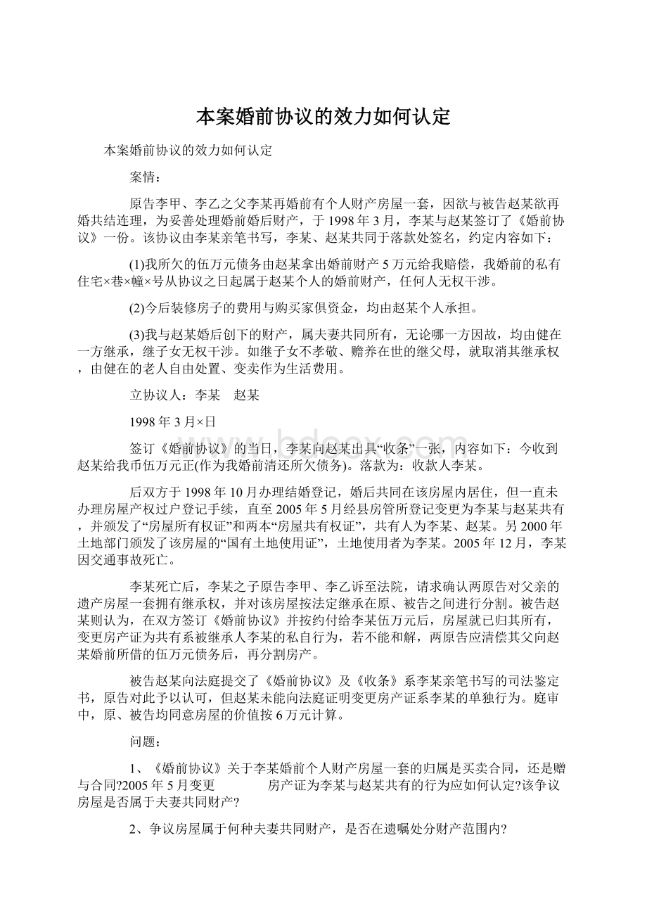 本案婚前协议的效力如何认定Word格式文档下载.docx