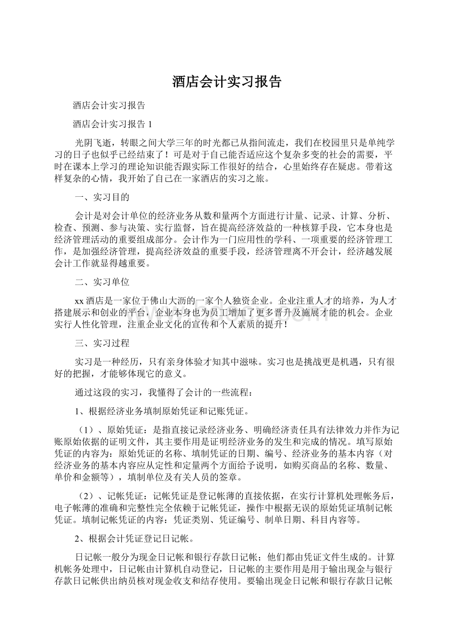 酒店会计实习报告.docx