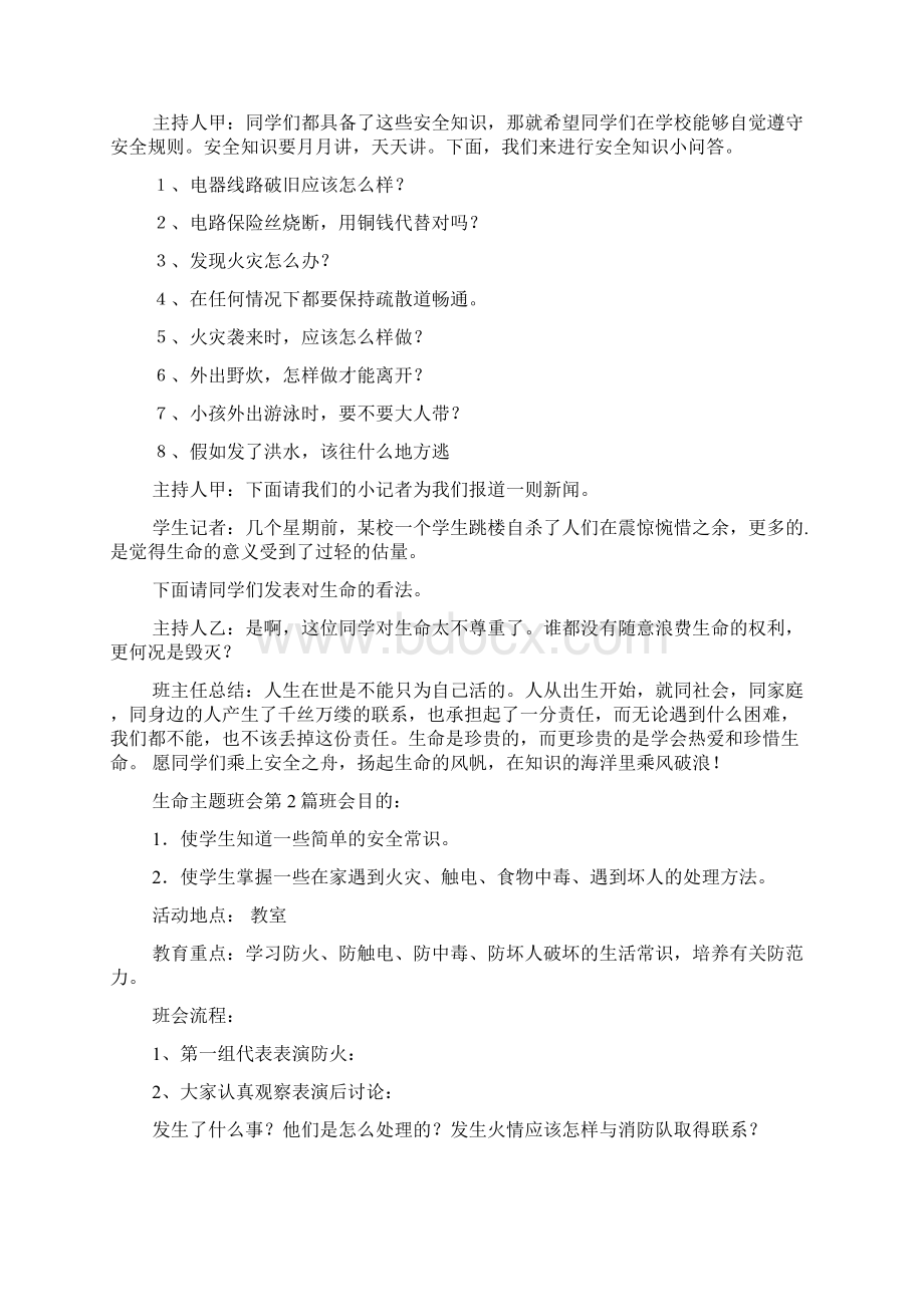 生命主题班会4篇Word文档格式.docx_第2页