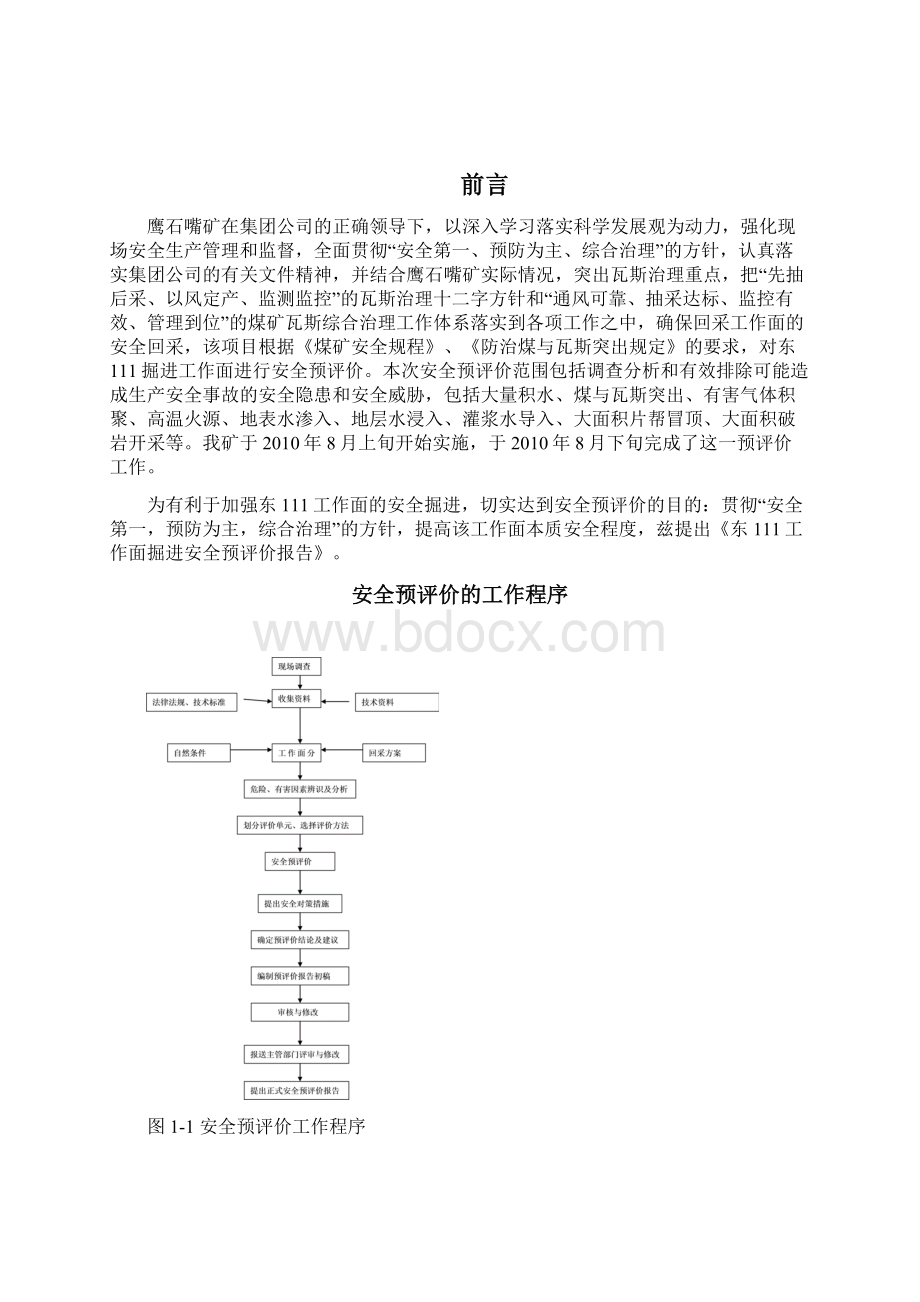 煤矿东111掘进设计安全预评价报告剖析Word文件下载.docx_第2页