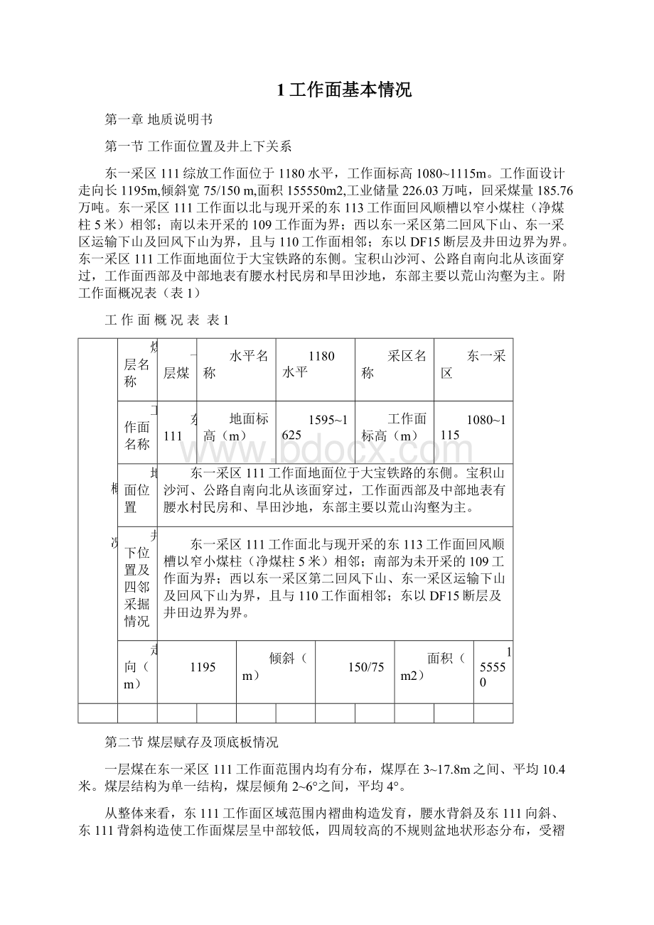 煤矿东111掘进设计安全预评价报告剖析Word文件下载.docx_第3页