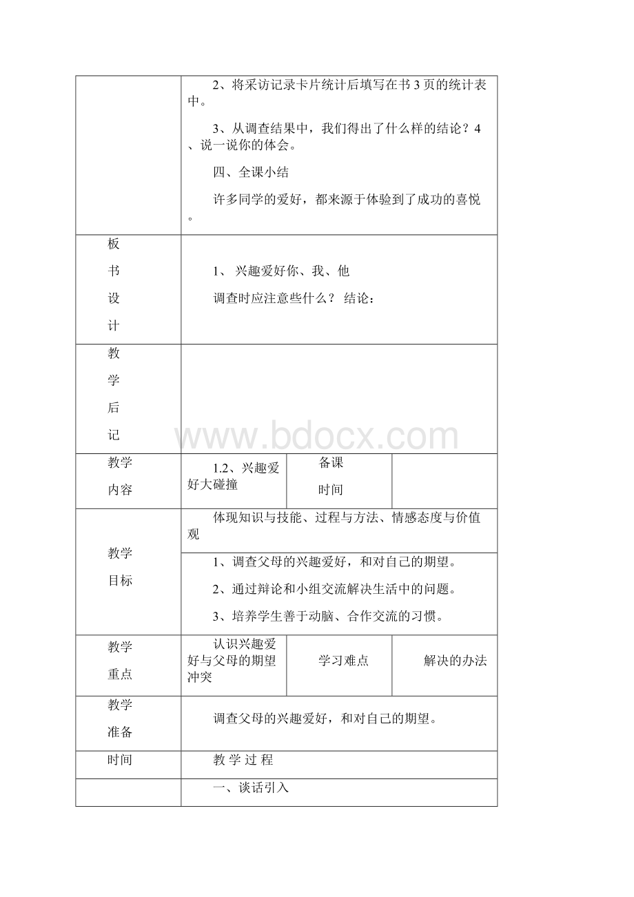 四年级上册《综合实践活动》优秀教案.docx_第2页