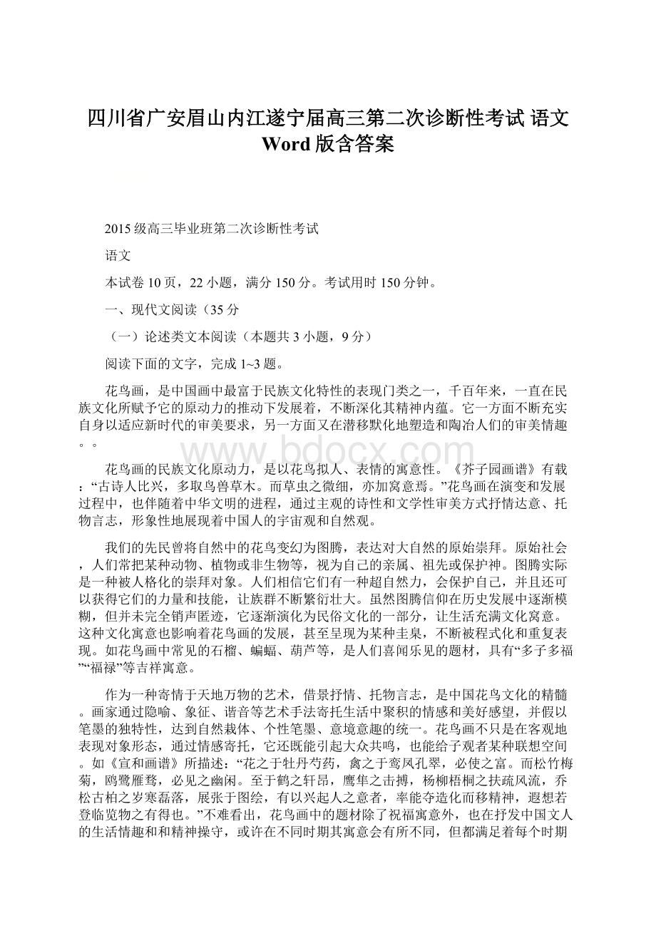 四川省广安眉山内江遂宁届高三第二次诊断性考试 语文 Word版含答案.docx_第1页