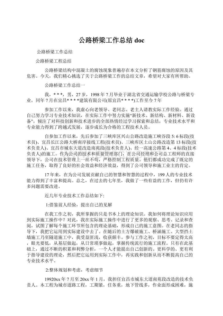 公路桥梁工作总结docWord文档格式.docx_第1页