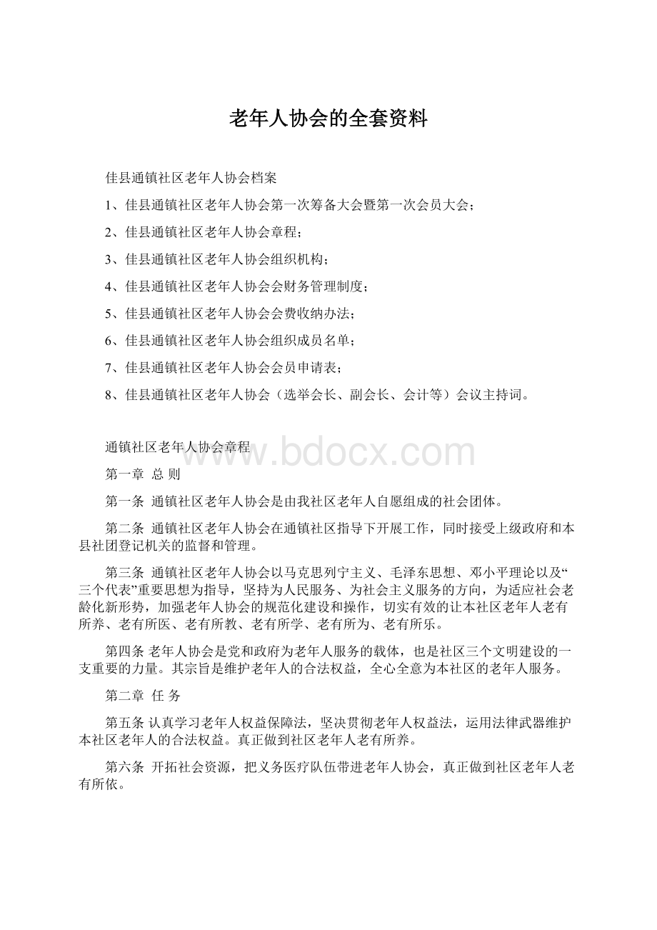 老年人协会的全套资料Word文件下载.docx_第1页