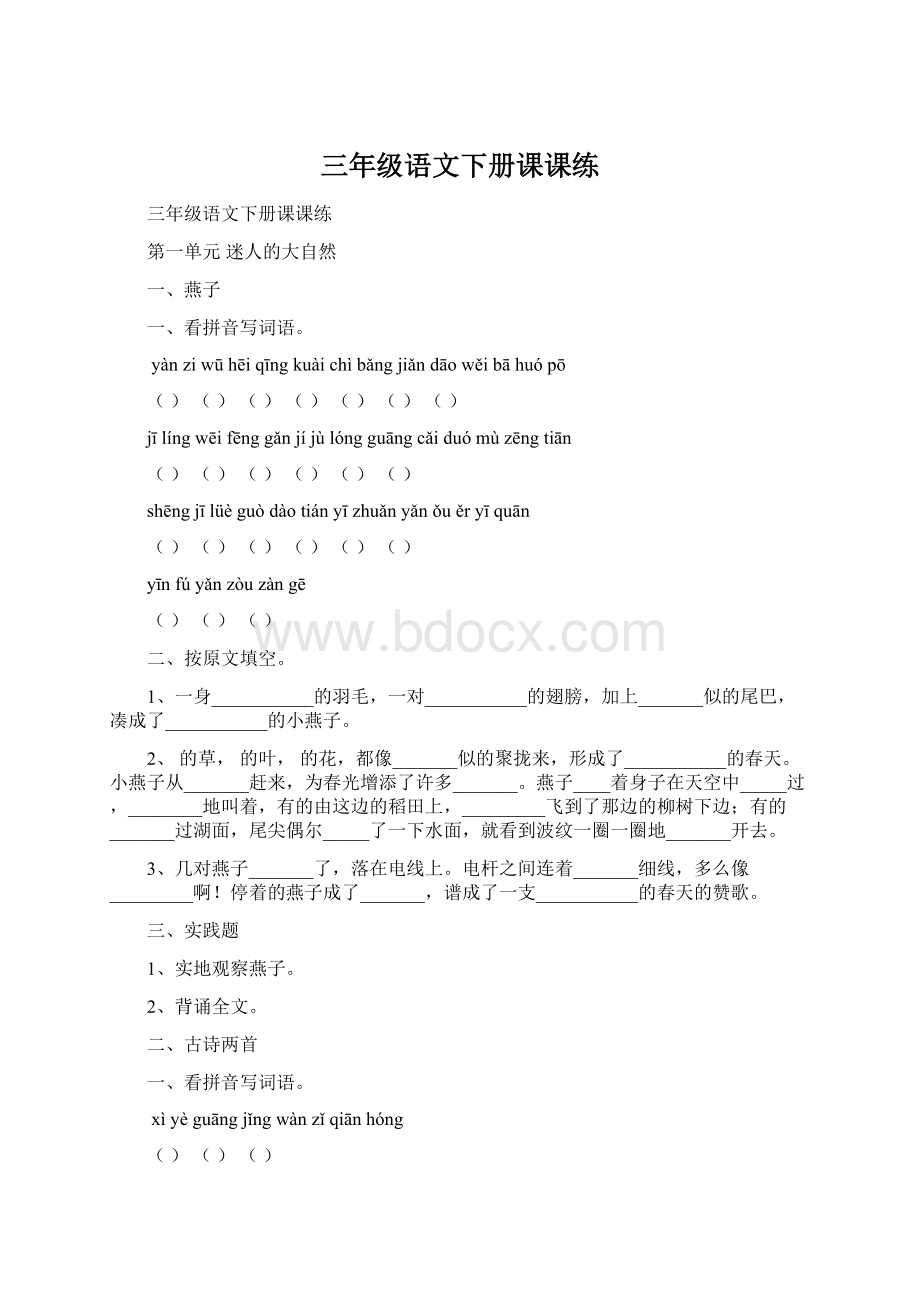 三年级语文下册课课练.docx