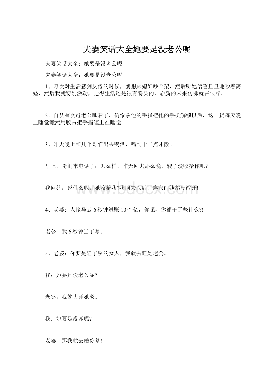 夫妻笑话大全她要是没老公呢Word下载.docx_第1页