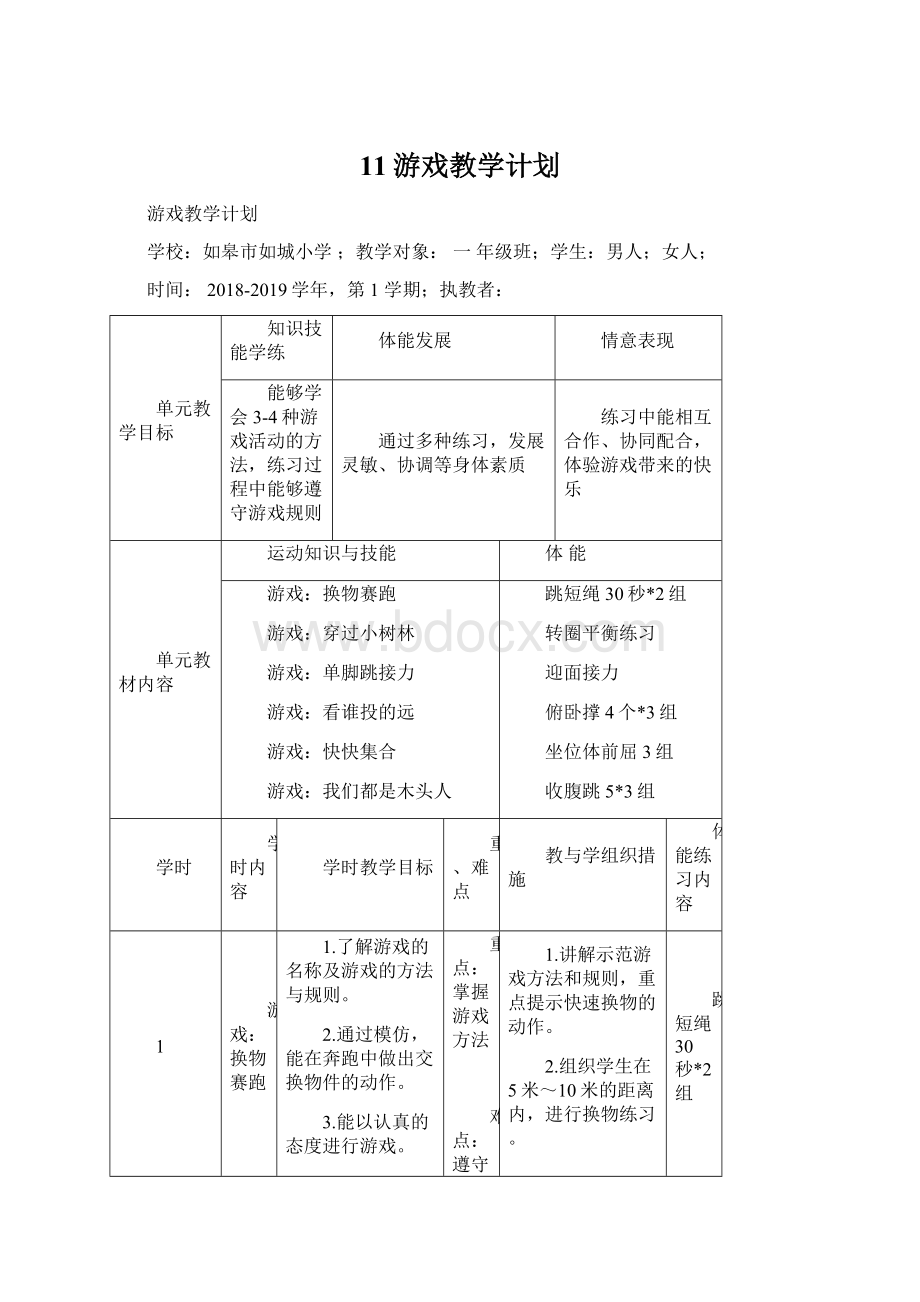 11游戏教学计划.docx_第1页