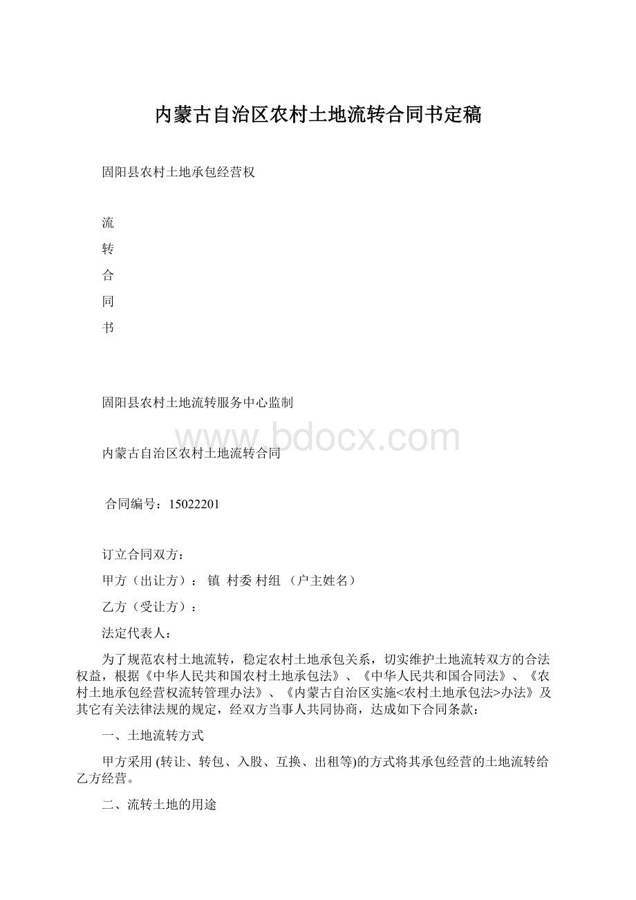 内蒙古自治区农村土地流转合同书定稿Word格式文档下载.docx_第1页