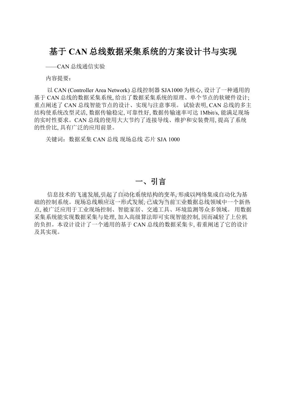 基于CAN总线数据采集系统的方案设计书与实现.docx_第1页