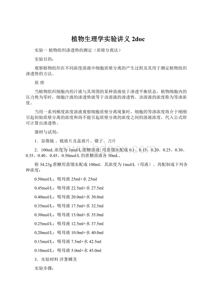 植物生理学实验讲义2doc.docx