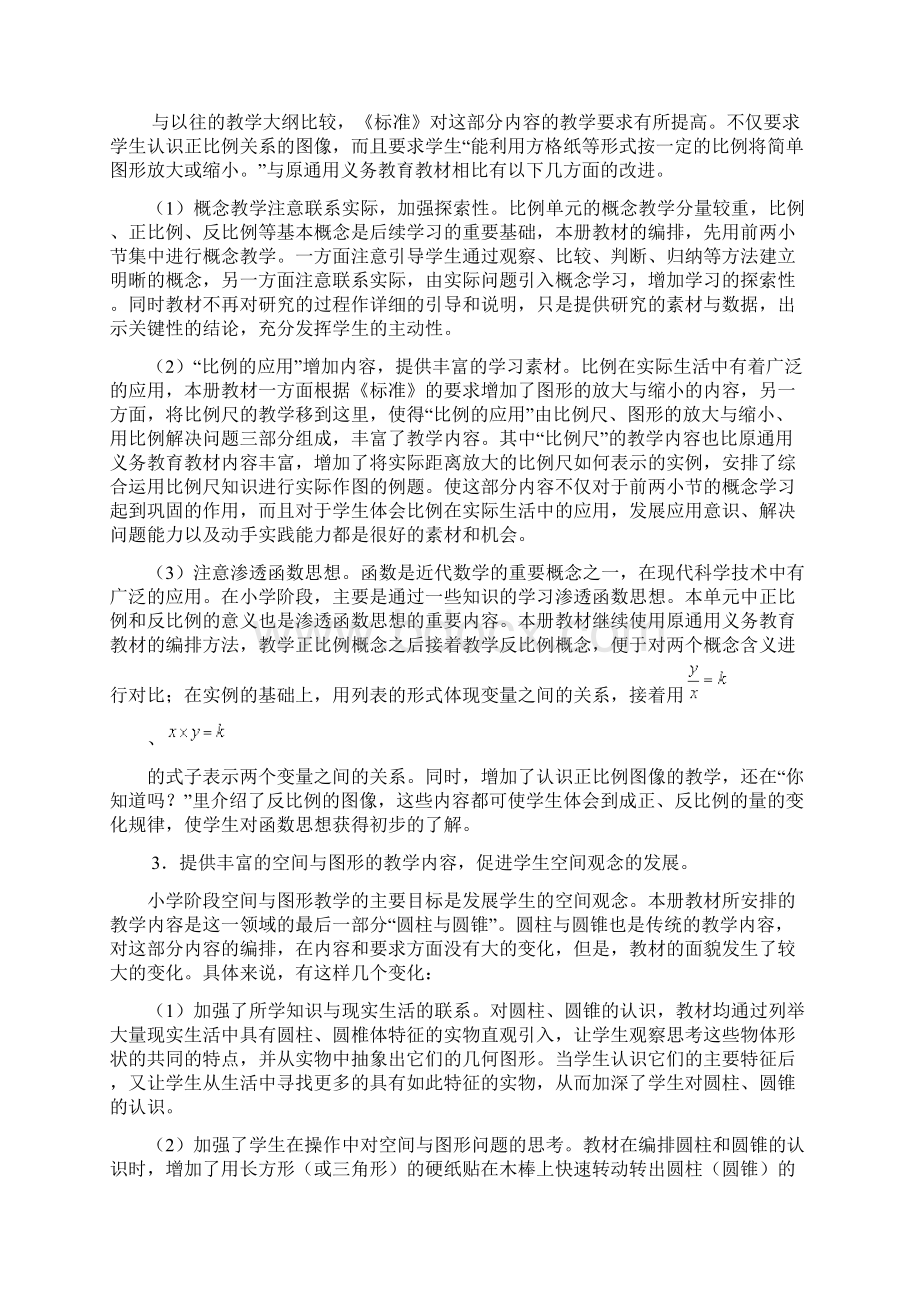 人教版数学六年级下册教材分析.docx_第2页