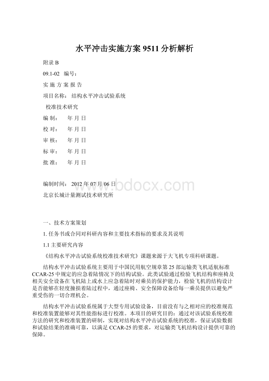 水平冲击实施方案9511分析解析.docx