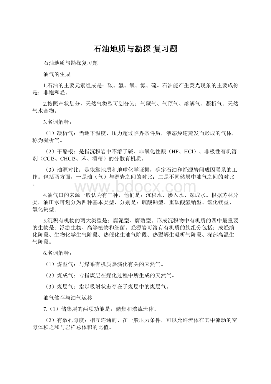 石油地质与勘探复习题.docx_第1页