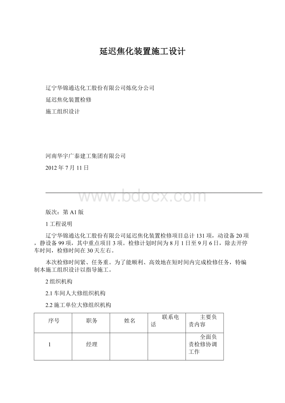 延迟焦化装置施工设计.docx_第1页