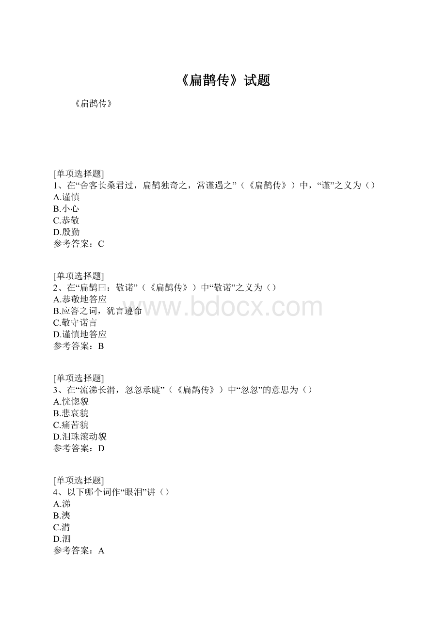 《扁鹊传》试题Word格式文档下载.docx