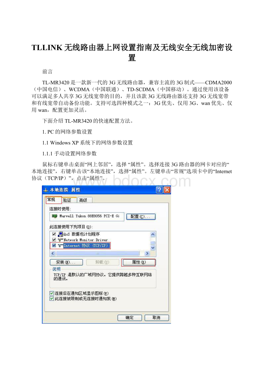 TLLINK无线路由器上网设置指南及无线安全无线加密设置Word文档格式.docx