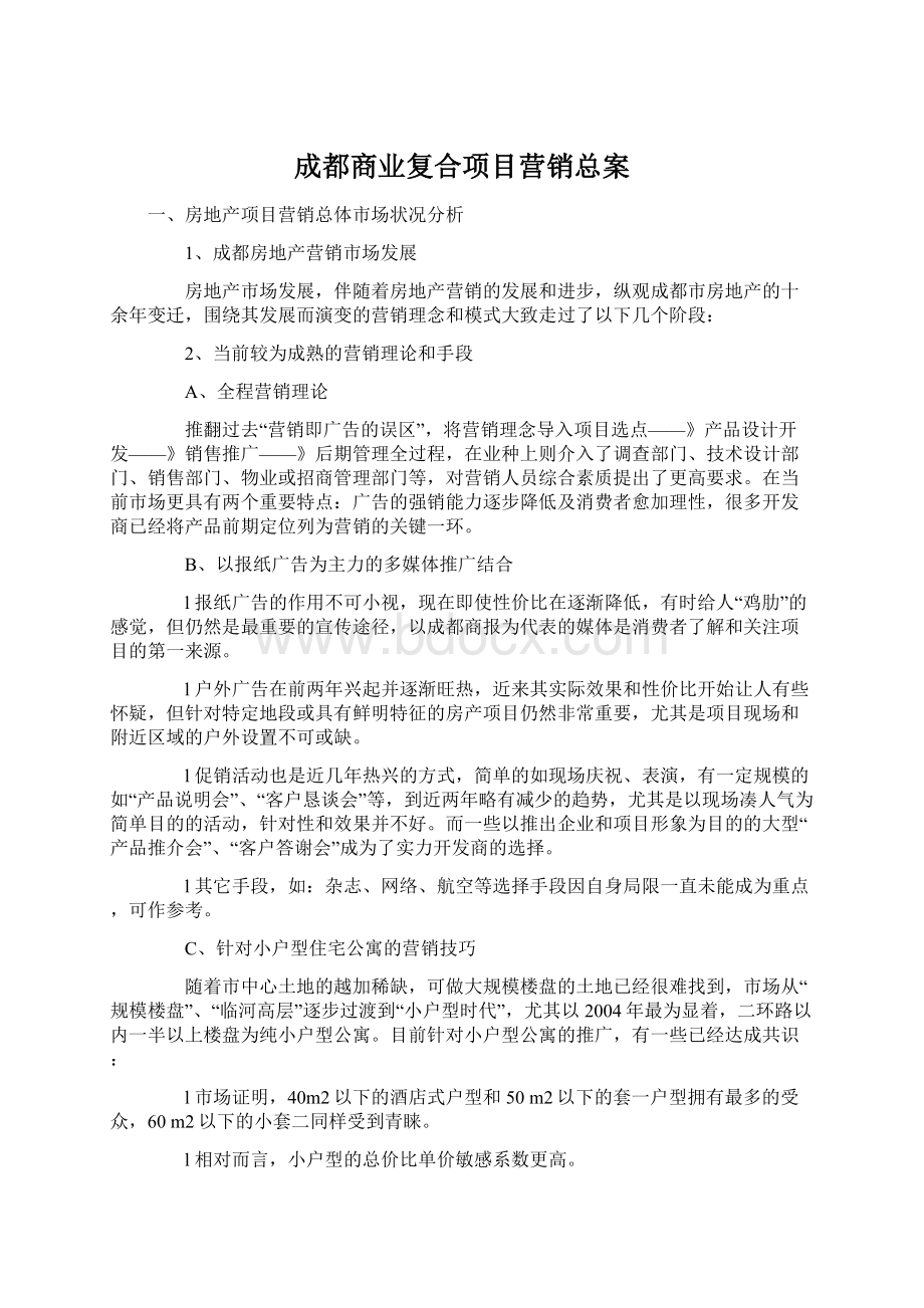 成都商业复合项目营销总案.docx