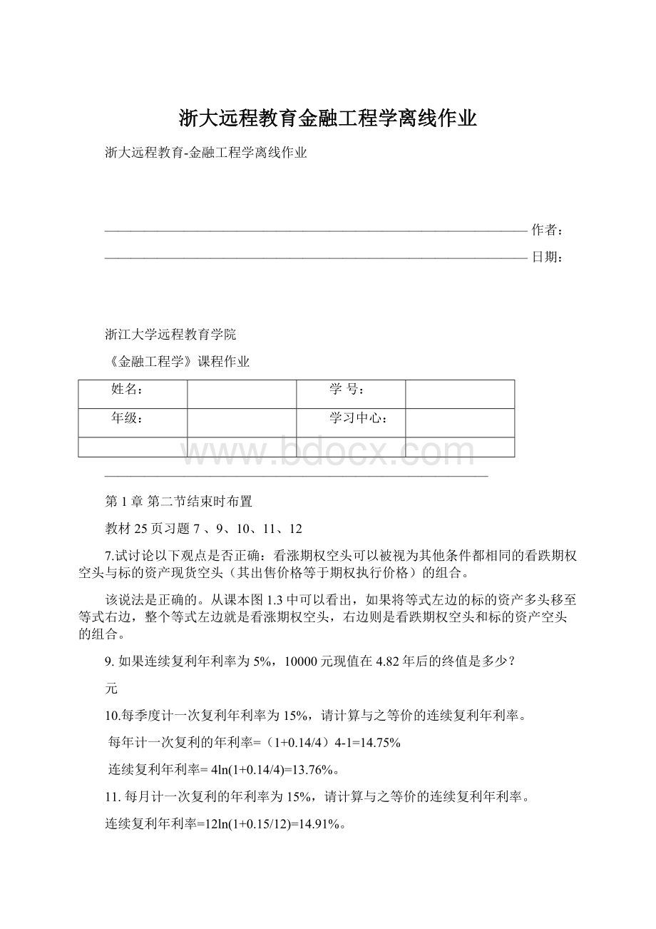 浙大远程教育金融工程学离线作业.docx