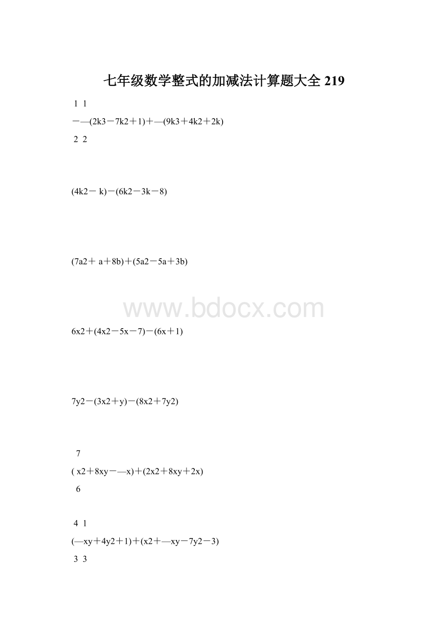 七年级数学整式的加减法计算题大全 219.docx