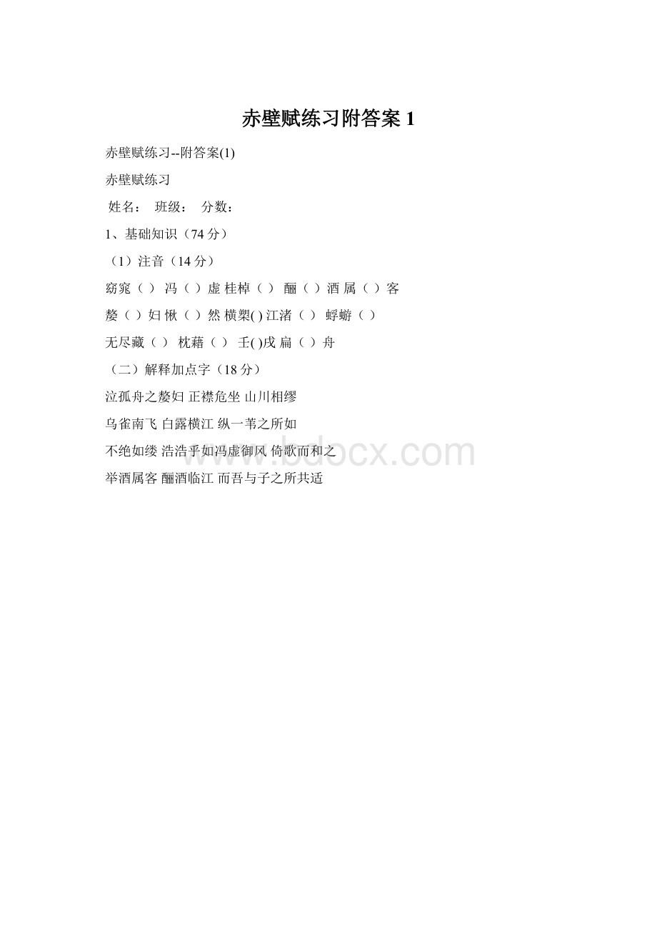 赤壁赋练习附答案1.docx_第1页