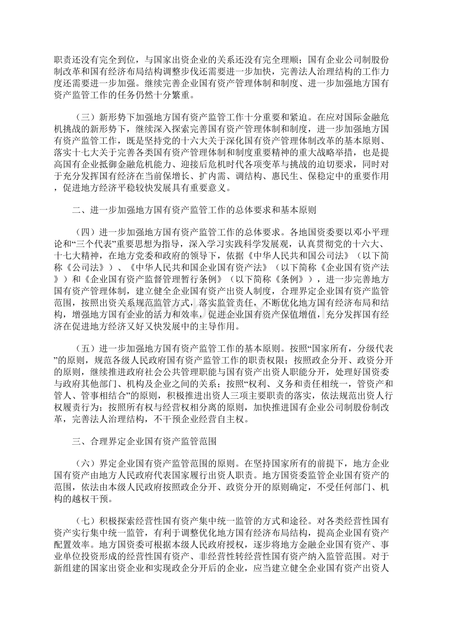 关于进一步加强地方国有资产监管工作的若干意见.docx_第2页