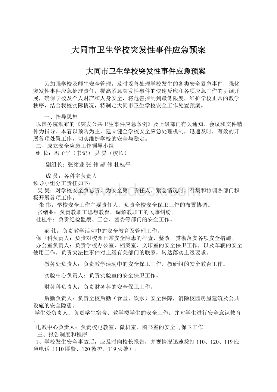 大同市卫生学校突发性事件应急预案.docx