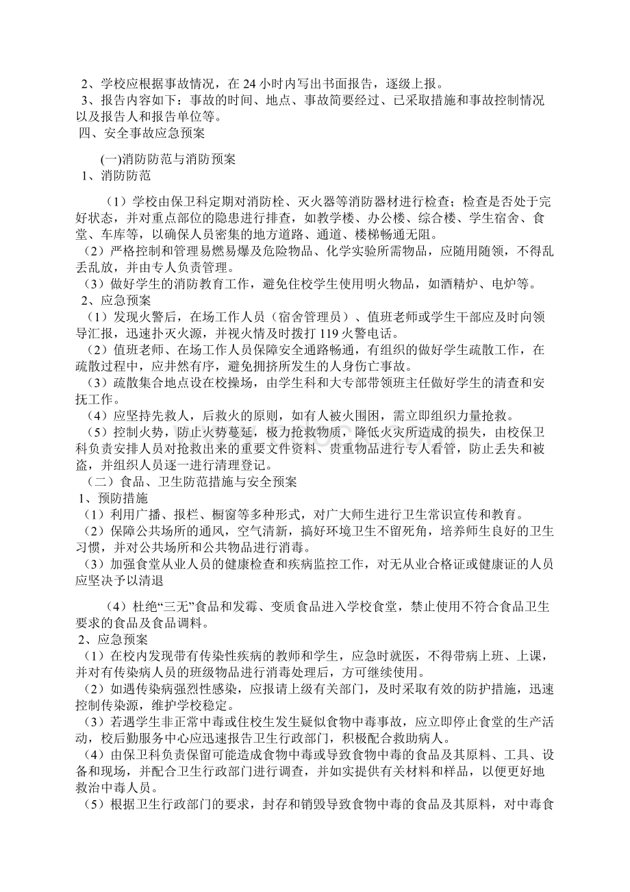 大同市卫生学校突发性事件应急预案Word格式.docx_第2页