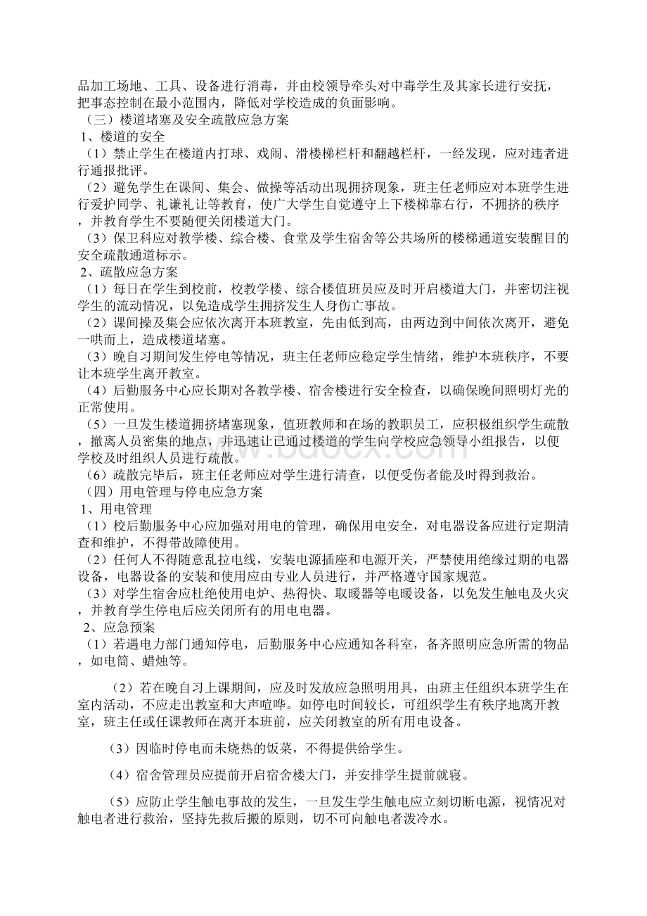 大同市卫生学校突发性事件应急预案Word格式.docx_第3页