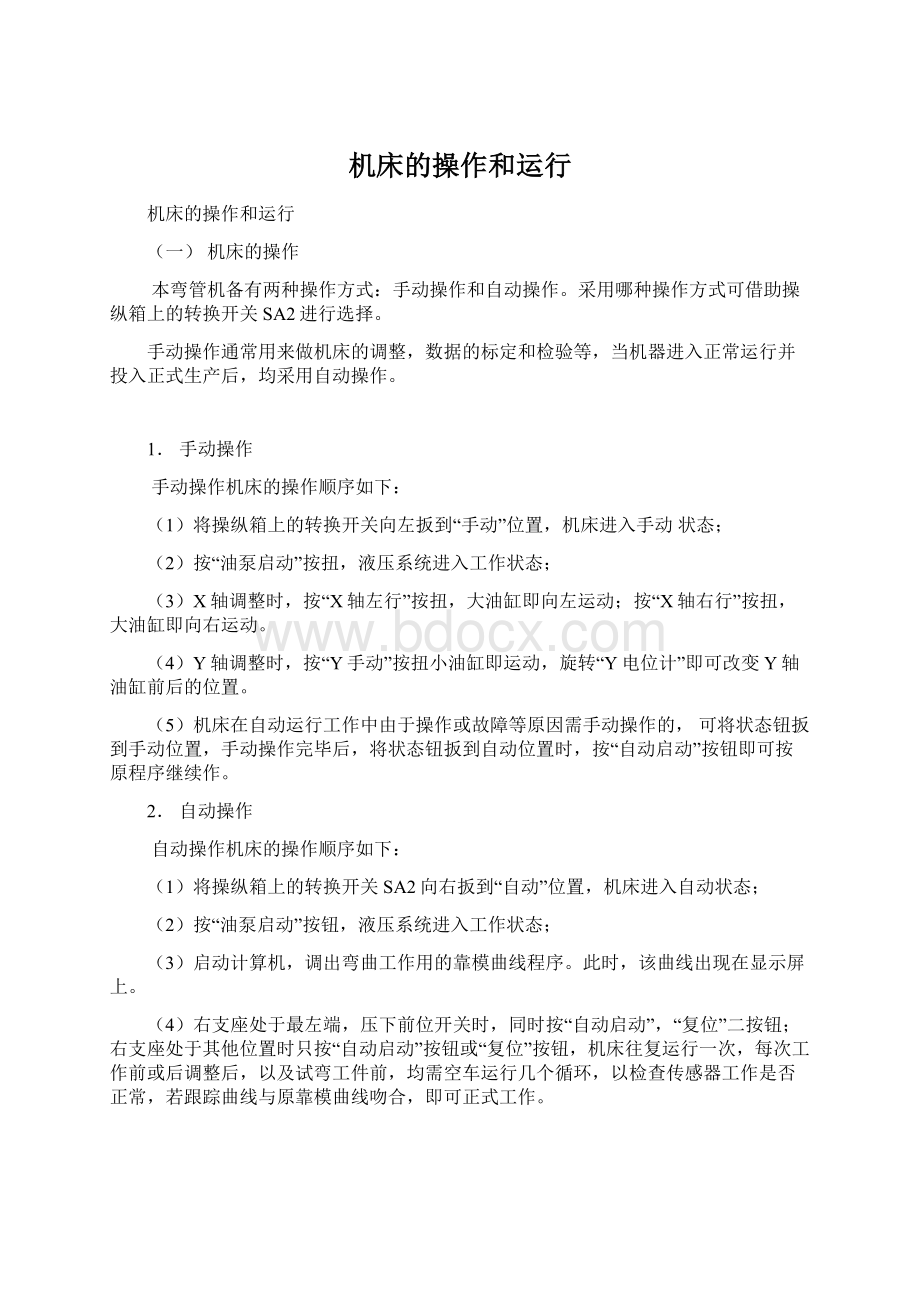 机床的操作和运行Word格式.docx