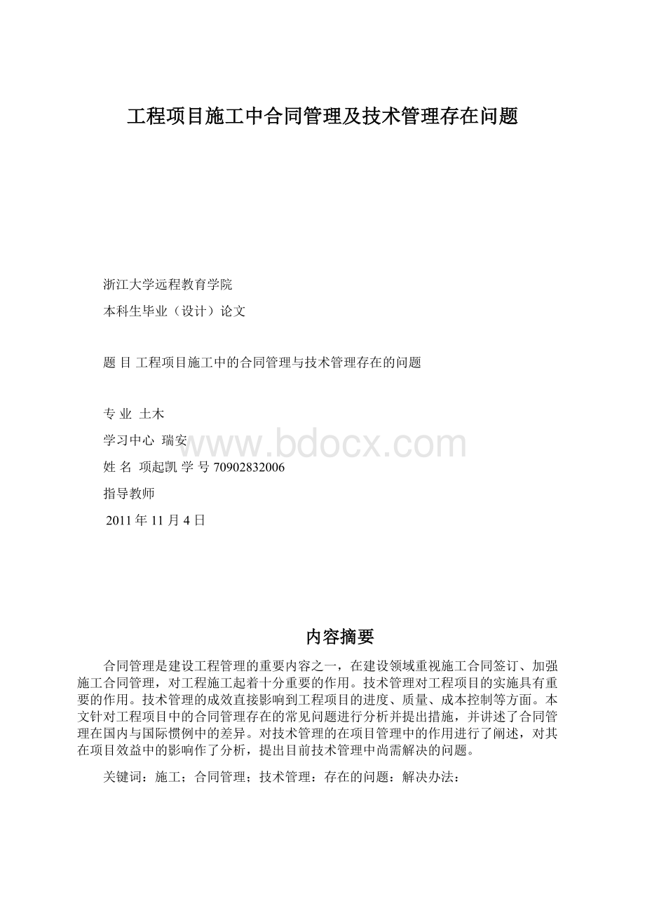 工程项目施工中合同管理及技术管理存在问题.docx