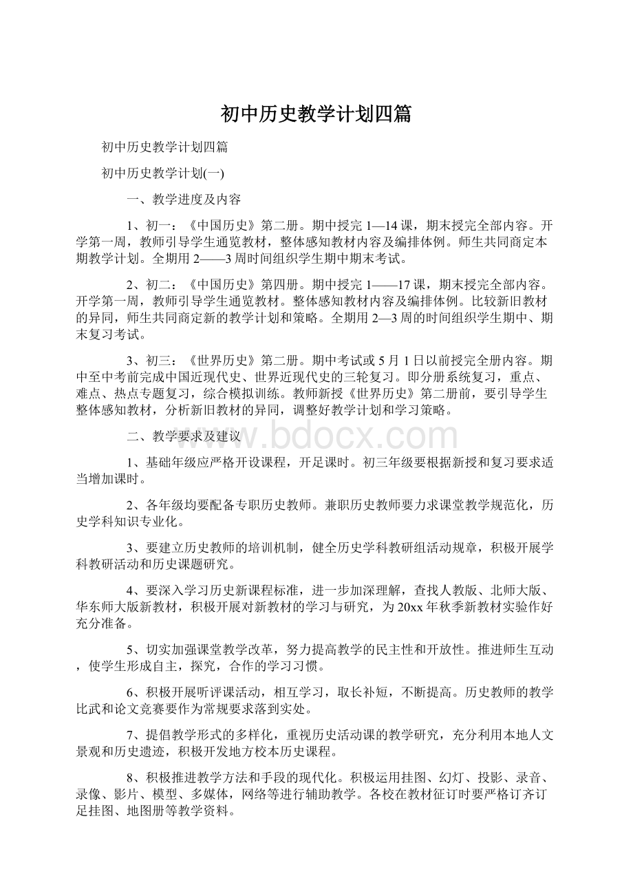 初中历史教学计划四篇Word格式.docx