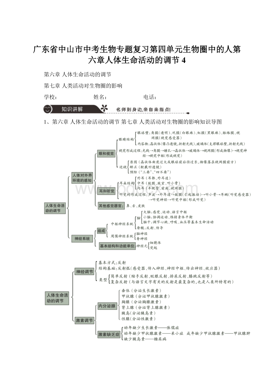 广东省中山市中考生物专题复习第四单元生物圈中的人第六章人体生命活动的调节4.docx