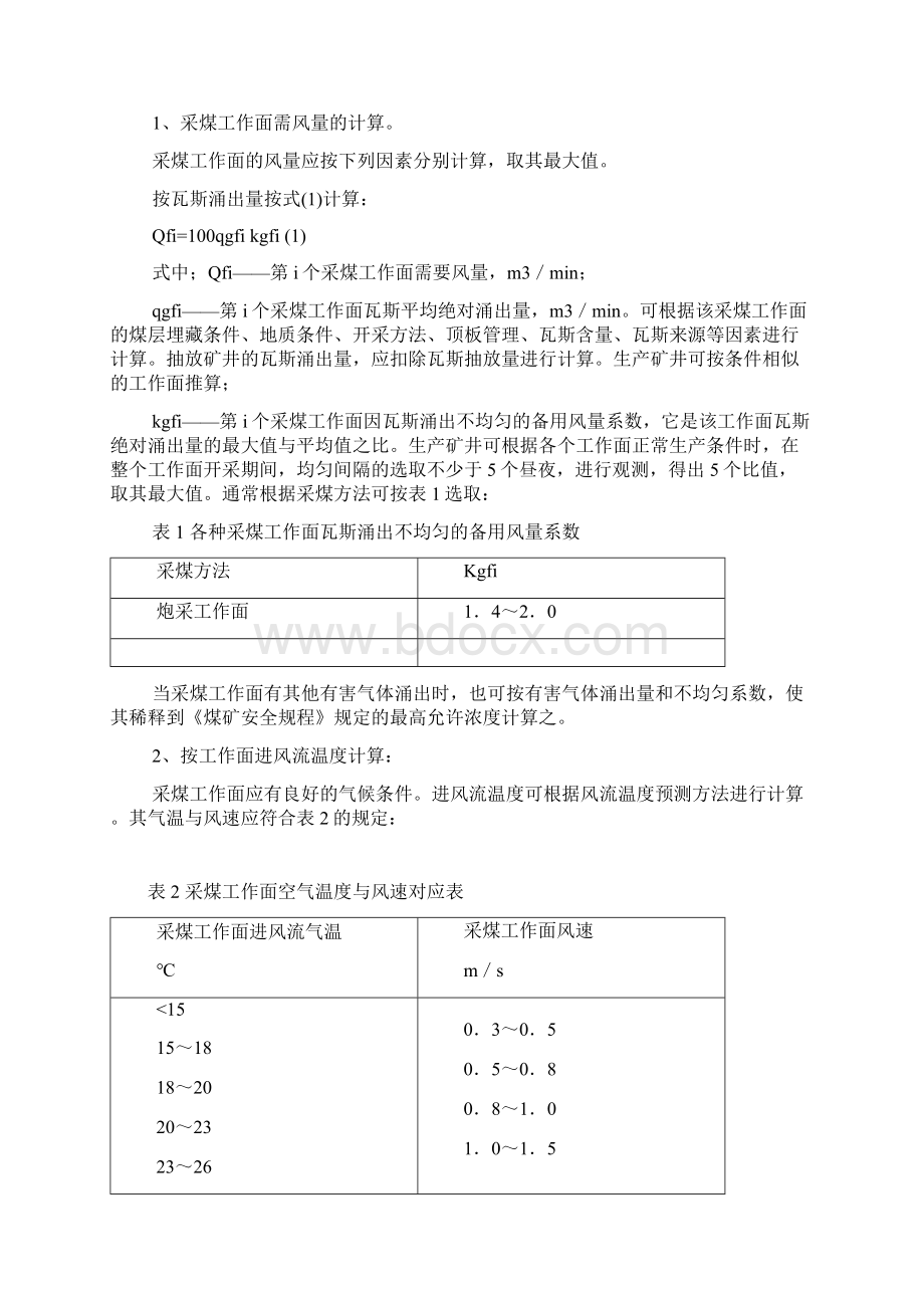 矿井风量计算方法.docx_第2页