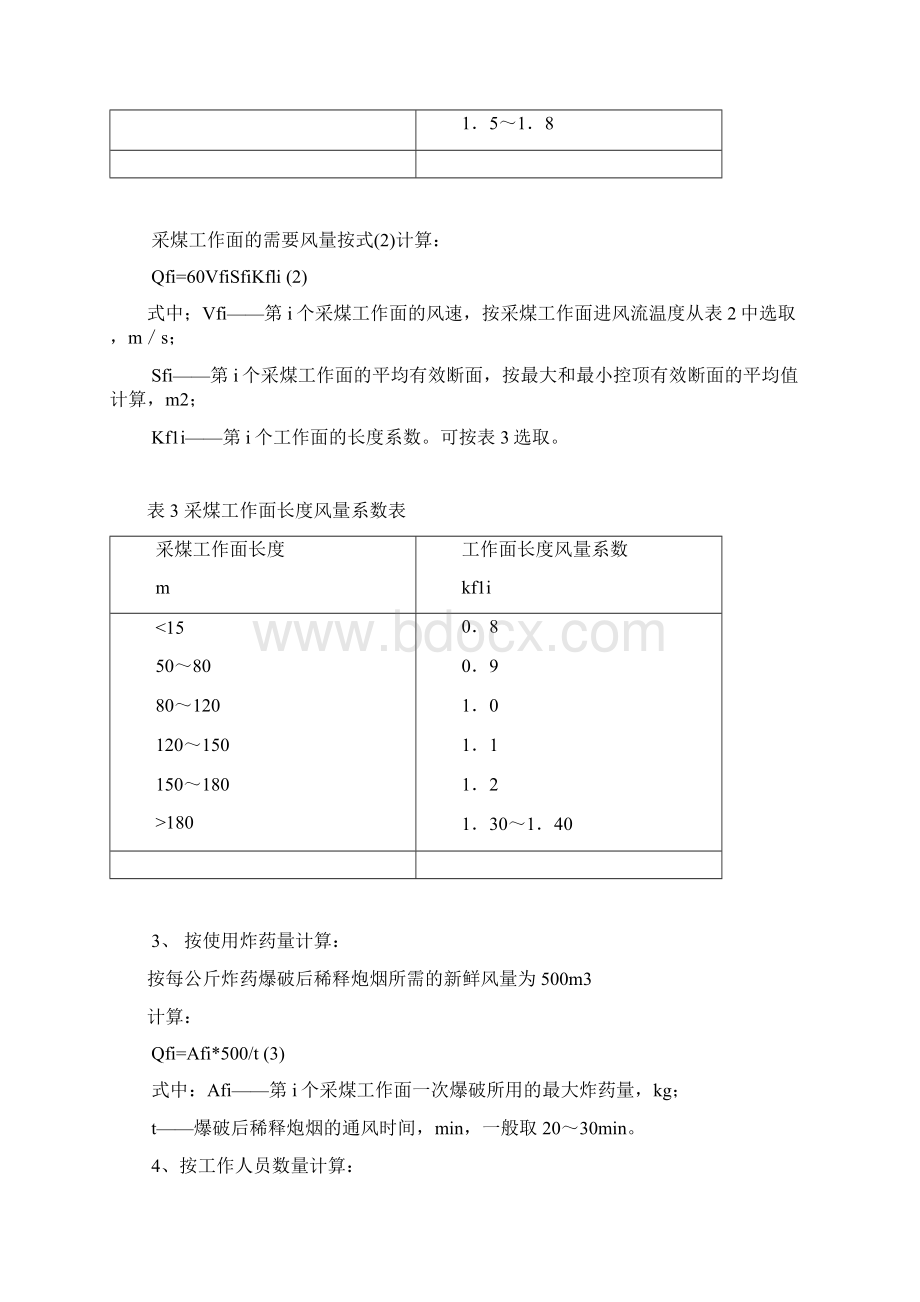 矿井风量计算方法.docx_第3页