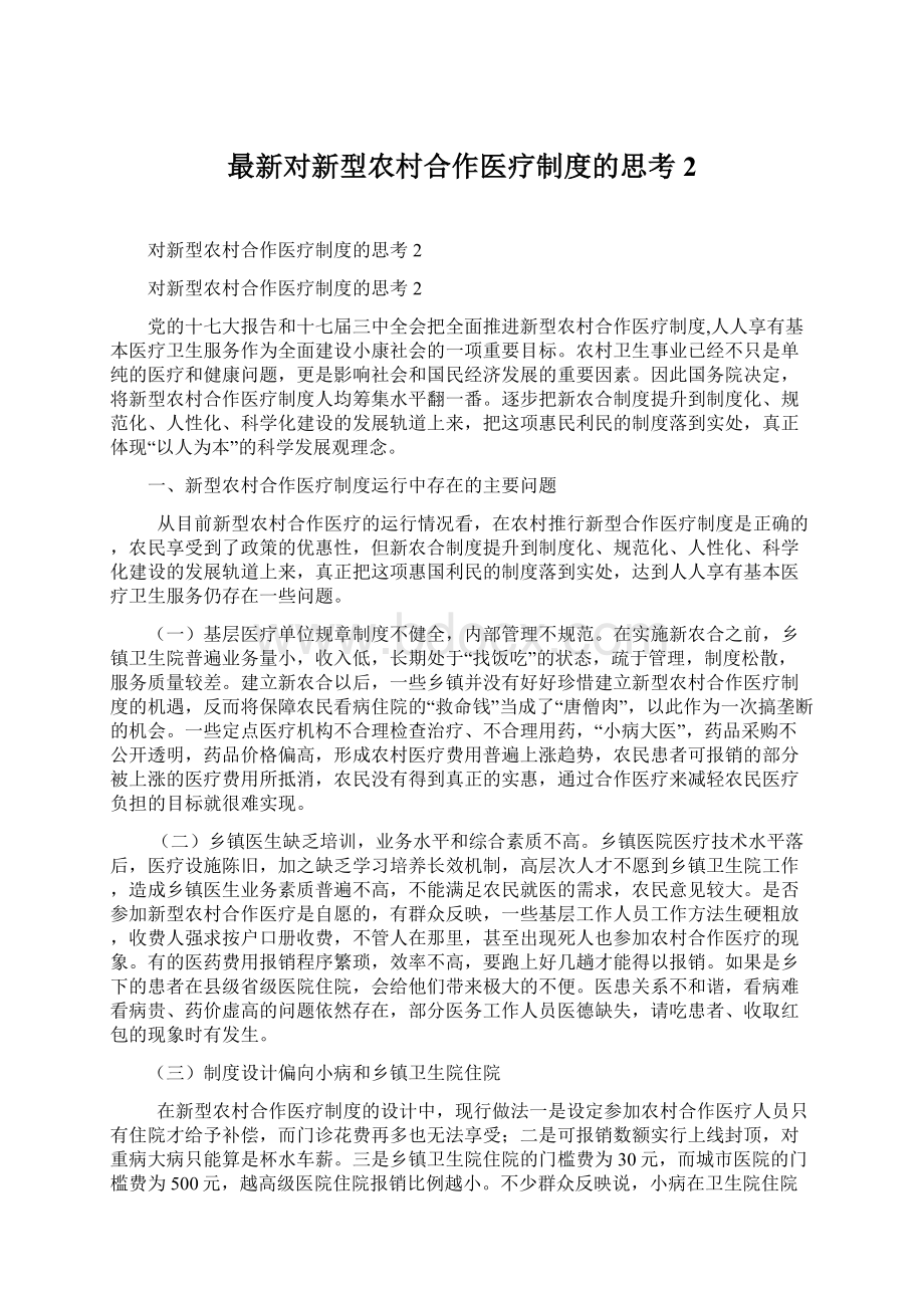 最新对新型农村合作医疗制度的思考2.docx_第1页