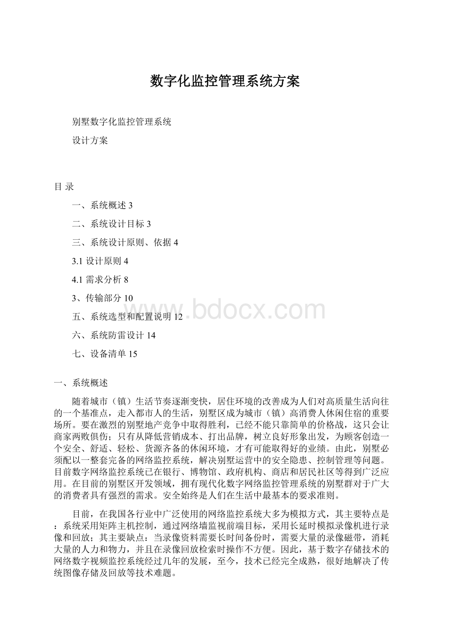 数字化监控管理系统方案.docx