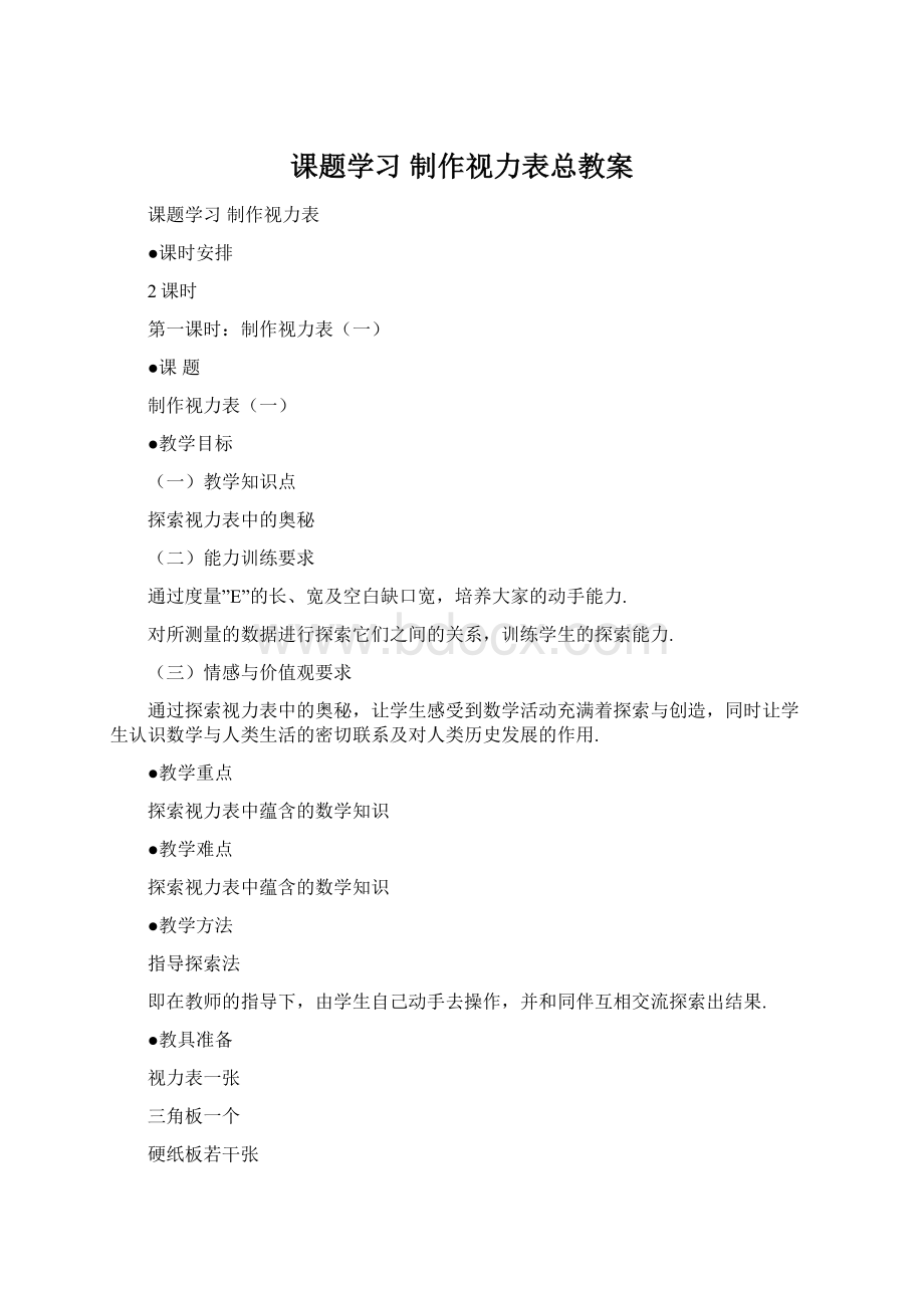 课题学习制作视力表总教案.docx