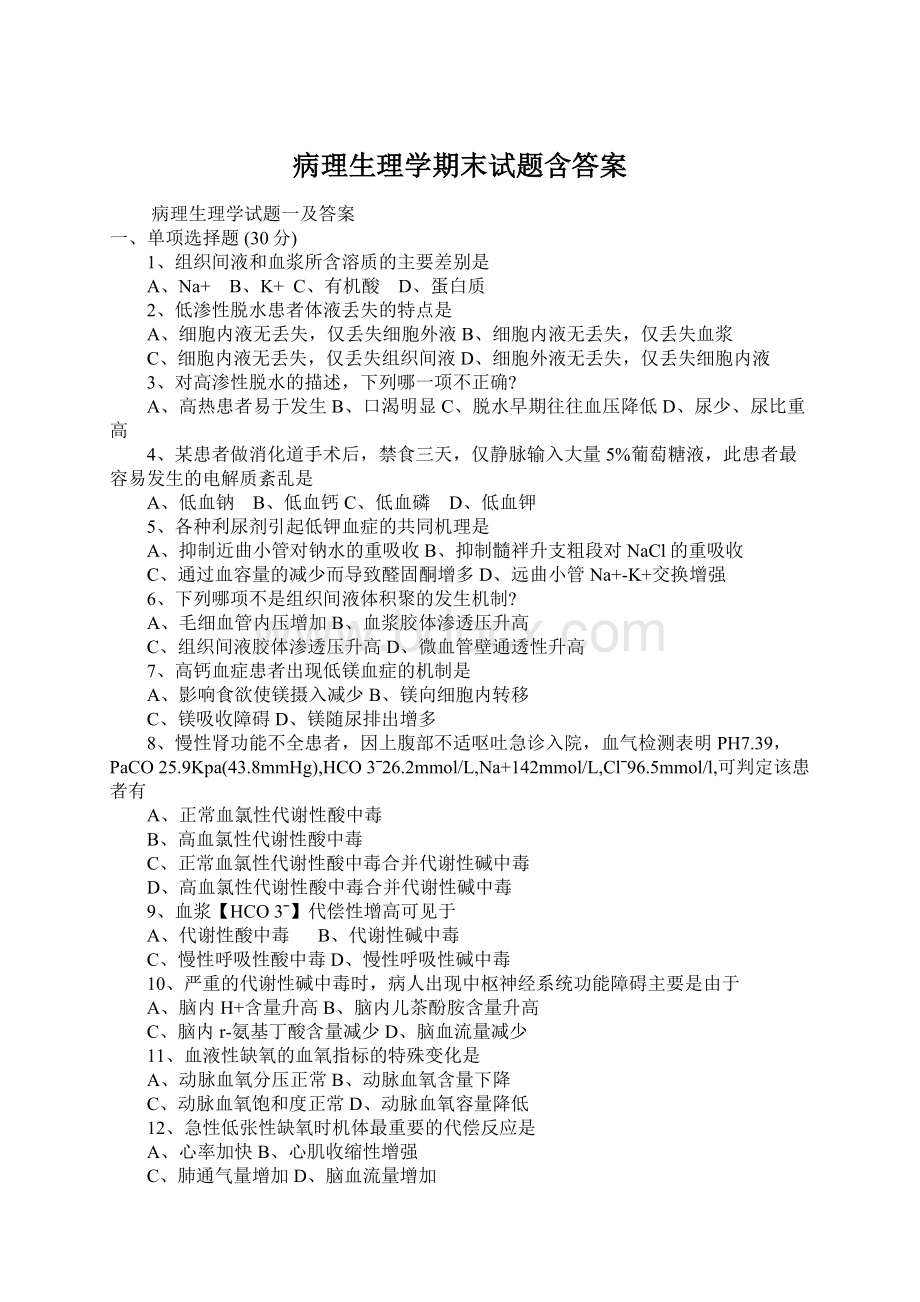 病理生理学期末试题含答案Word格式.docx