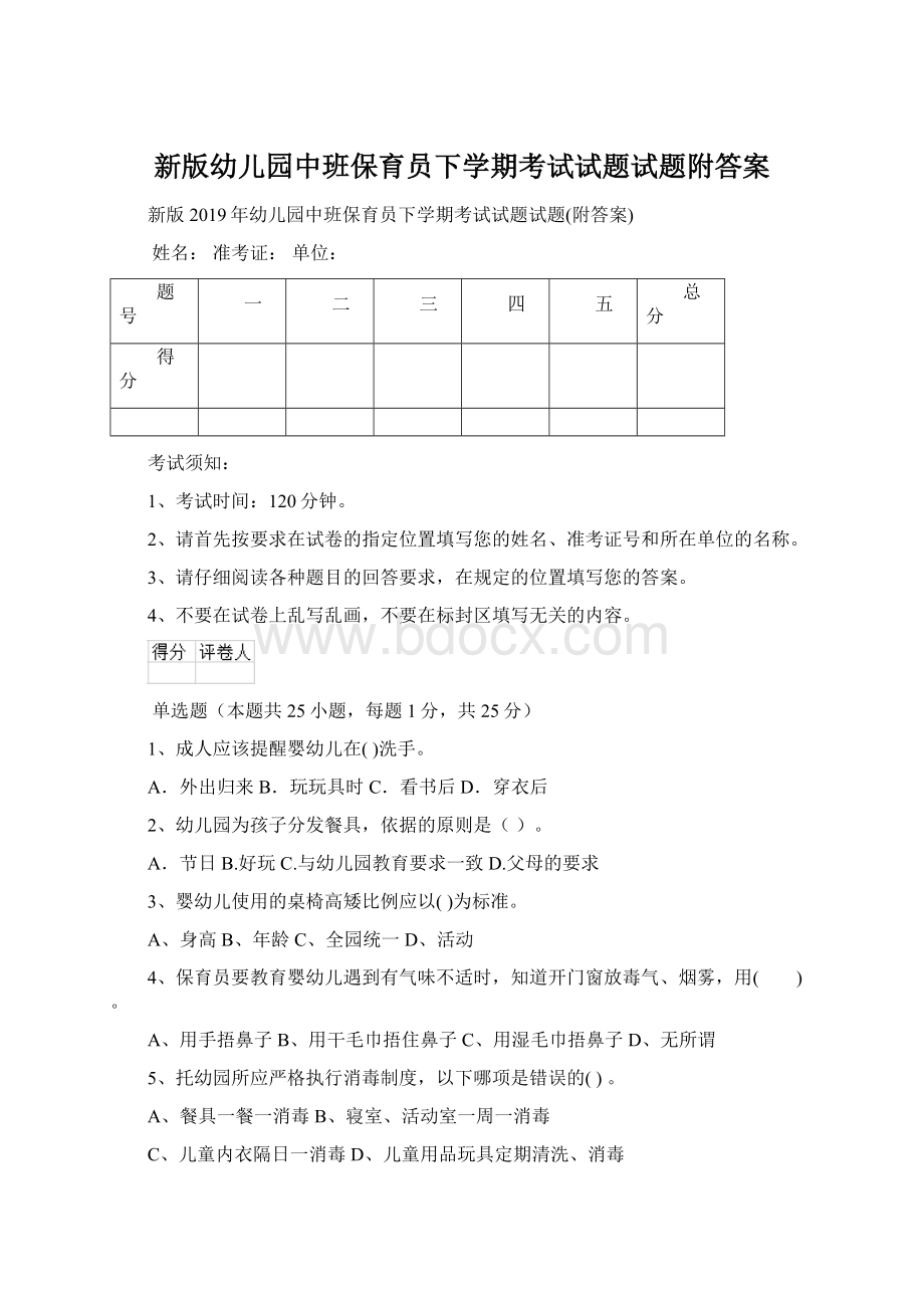 新版幼儿园中班保育员下学期考试试题试题附答案文档格式.docx